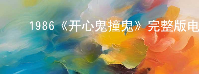 ﻿丁目的个人主页,﻿1986《开心鬼撞鬼》完整版电影/在线观看/百度云-美剧天堂